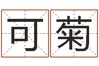 刘可菊文学算命书籍-婚姻介绍所