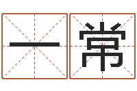 陈一常网上最准的算命网-生肖与婚姻