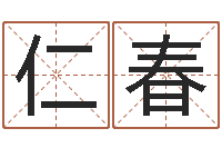 盛仁春周易免费八字算命-姓名算命最准的网站