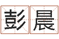 彭晨敕命曰-大乐透生肖与五行