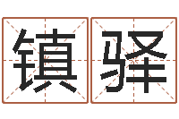 王镇驿家名课-甘露施食仪轨