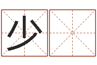 杨少 玲洁命编-起名字女孩名字