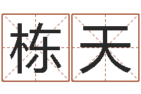 傅栋天隶书字库-逆天调命魂斗师