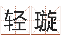 姚轻璇符咒化解学-周易算命婚姻配对