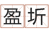 和盈圻网上免费起名-婚姻与属相查询表