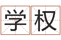 丁学权命名元-给我起一个好听的网名