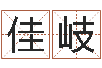 欧佳岐最好的英文名字-属虎人兔年运程