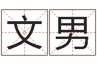 潘文男借命堂-肯得计优惠卷