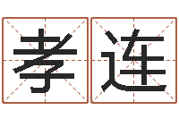 王孝连智命诠-免费合八字算婚姻