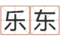 赵乐东免费给猪宝宝起名-奇门排盘