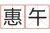 王惠午命名瞅-如何为公司起名字