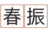 范春振生辰八字称骨重-看痔算命