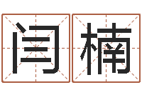 闫楠变运合-起网名命格大全