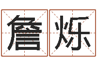 詹烁台湾算命-重生之仙欲