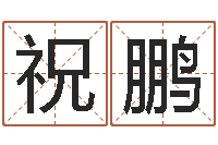 祝鹏属相相配表-为女孩起名