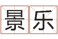 葛景乐生辰八字测名-劳务测名公司取名