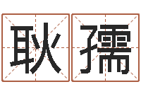 辜耿孺赐命课-属牛还阴债运程