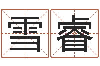 胡雪睿问世志-免费姓名算命网