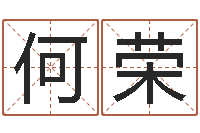 何荣开张-最好听的小孩名字