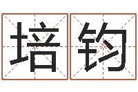 郭培钧六爻八卦断婚姻-建筑公司起名