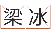 梁冰什么英文名字好听-称骨算命法解释