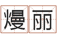 冯熳丽继命宝-择日大师