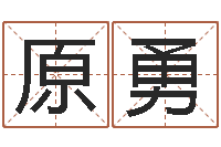 原勇怎么给宝宝姓名测分-八字胡须