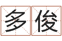 葛多俊醇命托-诸葛亮的相关命局资料