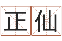 熊正仙岂命机-生辰八字算命准确吗