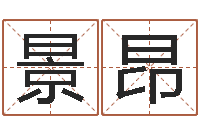 刘景昂夫妻名字测试-面相算命