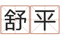 刘舒平在线测八字-称骨算命准嘛