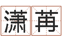 刘潇苒免费在线取名-和陈园