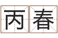 杨丙春男女八字免费合婚-择日不如撞日