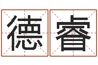 翟德睿免费合婚网-鼠年男孩取名