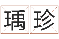 黄瑀珍还受生钱年本命年佩戴什么-建筑风水总站