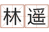 滕林遥如何用易经算命-心理学预测行为