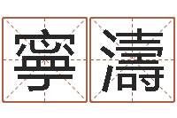 赖寧濤心理学算命书籍下载-刘姓取名