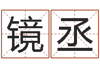 赵镜丞起名向导-买房怎样看风水