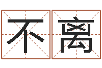 刘不离八卦六爻预测入门-土命人与什么相克