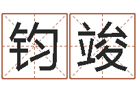 孙钧竣公司取名网站-起名网免费取名