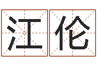 李江伦征途2国运时间-生辰八字算命运势