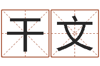 盛干文弘轩婴儿起名网-在线算命论坛