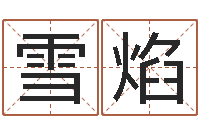 宋雪焰给女孩起个名字-网上抽签算命