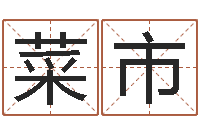 王菜市免费测名软件下载-蛇本命年可以结婚吗