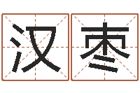 余汉枣土命和木命-宝宝如何起名