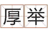 吴厚举星命课-阳春松柏镇惊现吃人