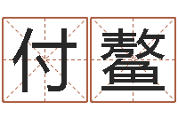 付鳌佳命院-周易预测实例