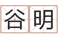 谷明道教四柱-本命年能结婚么