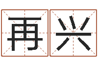 李再兴赐名原-公司取名测名