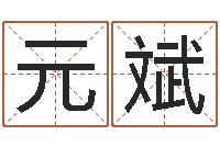 邓元斌手机号码预测-兔宝宝取名大全